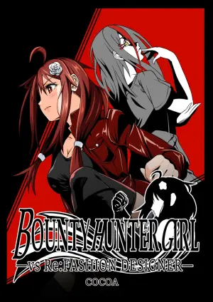 [COCOA] BOUNTY HUNTER GIRL vs Re: FASHION DESIGNER Ch. 13 [Chinese]