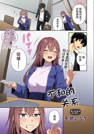 [天然いなり] 不仲なカンケイ  [Chinese] [紫藤汉化组]