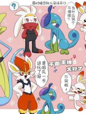水火不容的恋爱日常（千面避役×｜Artist：苔おじさん｜Ace的个人汉化｜（Pokemon）（Chinese）