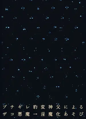[ゆうまほ] ブチギレ豹変神父によるザコ悪魔→淫魔化あそび