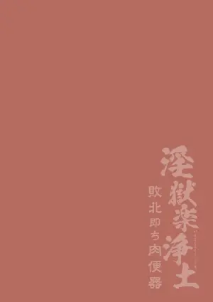 [ダミィ蚕] 淫獄楽浄土 敗北即ち肉便器