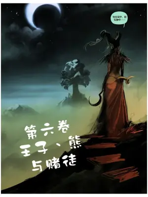 （白化鳄鱼赞助汉化）我四处流浪寻找真理与爱卷六