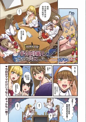 [azukiko] mamakatsu 2nd ~ gyaru oyako to tomo ni ~ [Chinese][宋喆汉化组]