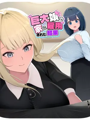 [Soryuu] Kyodai Musume no Ie ni Koyou Sareta Kekka 3 | Hired by a Giant Girl 3 [English]