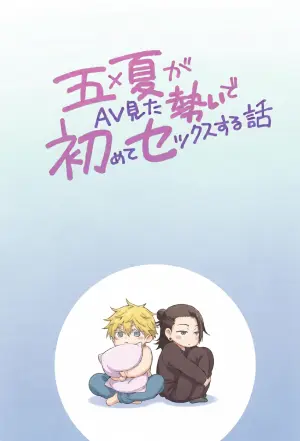 [Antarctica (Ayase Nagi)] Gojo and Geto Have Sex for the First Time After Getting Carried Away Watching Porn (Jujutsu Kaisen)