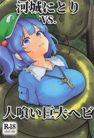[聖なる居どころ] 河城にとりVS.人喰い巨大ヘビ (東方Project)