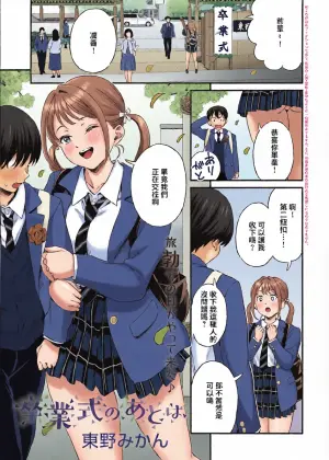 [Higashino Mikan ]卒業式のあとは