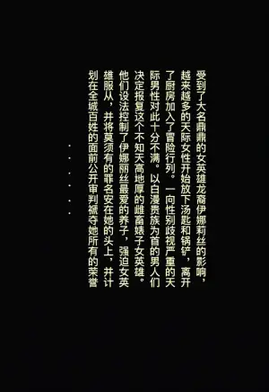 [rbqinori] 龙裔女英雄的屈辱审判 [R18G注意]
