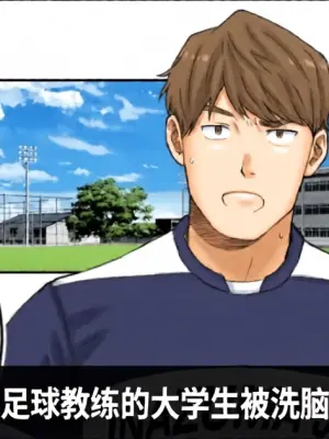 [CHN]侵蚀～直到作为足球教练的大学生被洗脑为止-Erosion: Until the Soccer Coach is Brainwashed