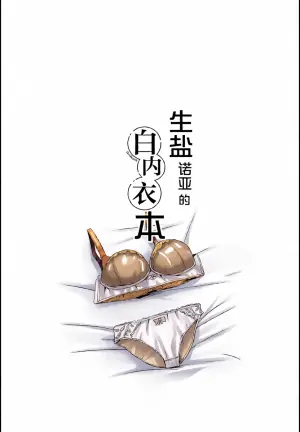 (COMIC1☆28) [Dorayakiya (Inoue Takuya)] Noa-chan no Shiro Shitagi Hon | 生盐诺亚的白内衣本 (Blue Archive) [Chinese] [白杨汉化组]