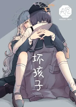 (せんせーのアーカイブ15) [みぬ鳥館 (みぃぬ)] 悪い子 | 坏孩子 (Blue Archive) [Chinese] [碧蓝档案百合组]