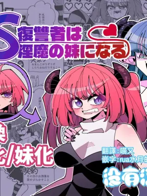 [7 Colored LED (Nekonso)] TS Fukushuusha wa Inma no Imouto ni Naru [Chinese] [沒有漢化] (Ongoing)