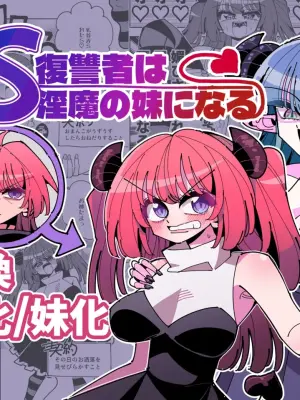 [7 Colored LED (Nekonso)] TS Fukushuusha wa Inma no Imouto ni Naru [Chinese] [沒有漢化] (Ongoing)