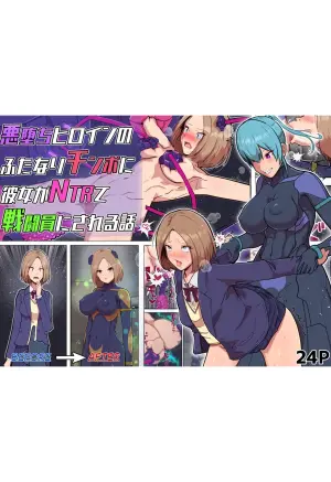 [アルジマ] 悪堕ちヒロインのふたなりチンポに彼女がNTRて戦闘員にされる話