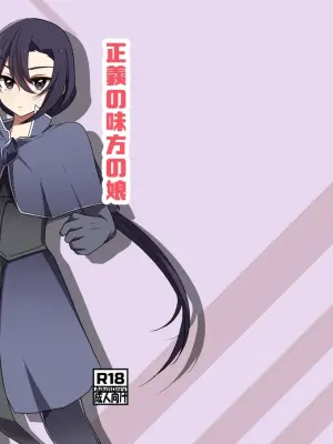 [夢見町3丁目。]  正義の味方の娘ハルに起きたこと