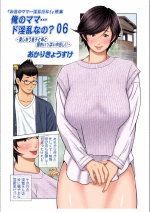 俺のママ…ド淫乱なの？06