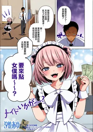 [Sioyaki Ayu] Maid Ikaga～？ (Gekkan Web Otoko no Ko-llection! S Vol. 111) [Chinese] [瑞树汉化组]