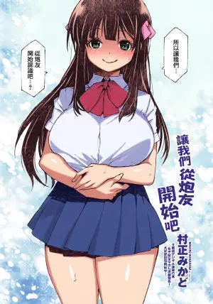 [村正みかど] セフレから始めましょう