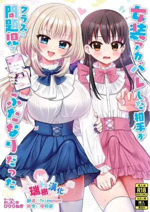 [Piririnegi] Josou Akabare Shita Aite ga Class no Mondaiji de Futanari Datta | 女装账号暴露给了班上的问题儿童而且她还是扶她 [Chinese] [瑞树汉化组]