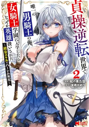 [紅の煮た豆×友橋かめつ] 貞操逆転世界で唯一の男騎士の俺、女騎士学園に入学したらなぜか英雄扱いされた～絶倫スキルでハーレム無双～ 第02巻