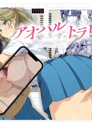 [Royal Bitch (Haruhisky)] AOHARU TORARE [Chinese] [天魔的黑兔个人汉化] [Decensored] [Digital]