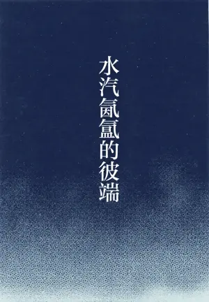(SHINY STAR FESTIV@L 10) [@e.com (ae)] Yukemuri no Mukougawa (THE iDOLM@STER: Shiny Colors) [Chinese]