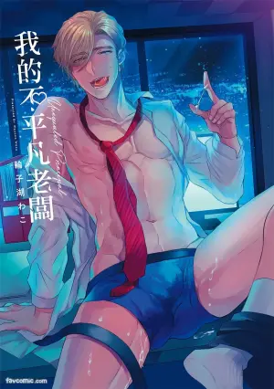 [Wacoco Waco] Zetsurin Principal︱我的不平凡老板 [Chinese]