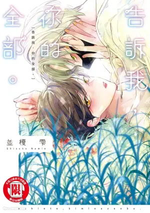[NAMIE Shizuku]Oshiete, Kimi no Zenbu.︱告诉我，你的全部。 [Chinese]