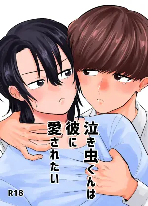 [Kandzume no Souko (1go)] 泣き虫くんは彼に愛されたい