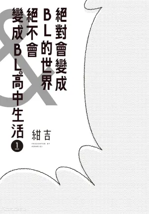 [Konkichi] Zettai BL ni Naru Sekai VS Zettai BL ni Naranai Koukousei Katsu︱绝对会变成BL的世界&绝不会变成BL的高中生活 [Chinese][单][VOL.01]