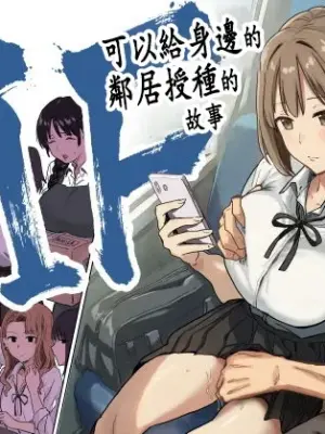 [Amatani Haruka] IF: Gokinjo-sama ni Tanemaki Dekiru Sekaisen no Hanashi ~Mukashinajimi Doukyuusei no Baai~ [Chinese]