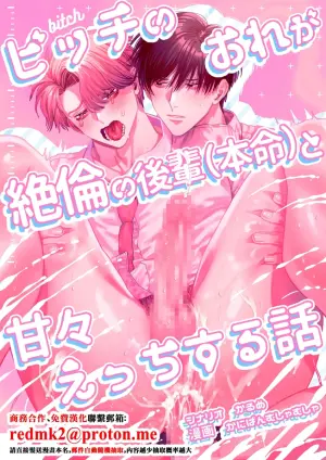 [Baby Lilac (Kanipan Mushamusha, Karume)] Bitch no Ore ga Zetsurin no Kouhai (Honmei) to Amaama Ecchi Suru Hanashi [Chinese]