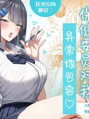 [Getsumatsu (Shuumatsu)] Cool-kei Hoken Iin wa Ijou ni Yasashii | 高冷系保健委员对我异常地包容 [Chinese] [白杨汉化组]
