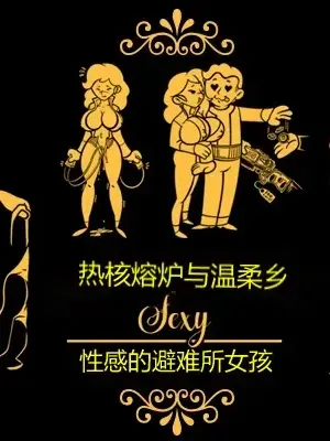 性感避难所女孩界面
