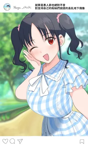 [Yue] 地下長乳偶像  (PIXIV) [Chinese][巨乳星人個人漢化]