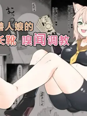 [Inoru Jutsu o Motoani] Neko Yuujin no Mure Boots Sui | 猫兽人娘的闷热长靴嗅闻调教 [Chinese][MTL]