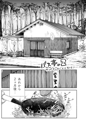 [あん♪あん♪食堂 (真咲シサリ)] バス亭。2 サンドイッチしてください・・・///