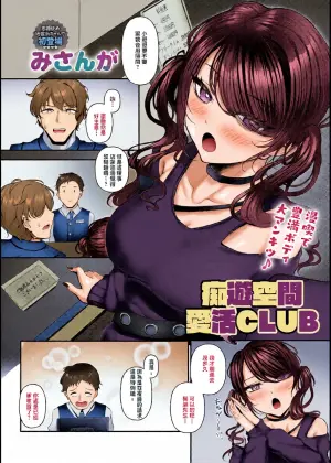 [Misanga ] 痴遊空間愛活CLUB
