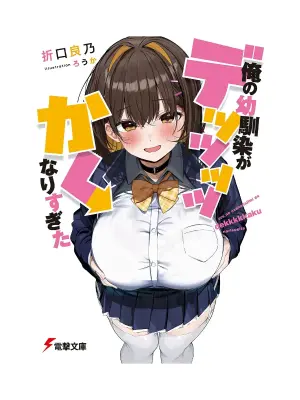 Ore no osananajimi ga dekkkkaku narisugita (novel ilustrations)