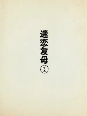 [Minazuki Mikka] Tomohaha Kurui 1 [Chinese] [COW个人汉化]