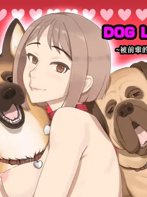 [pink-noise (Mizuiro Megane)] DOG LOVERS ~Senpai no Inu ni Ikasareta Watashi~ [Chinese] [MK6HX个人汉化]