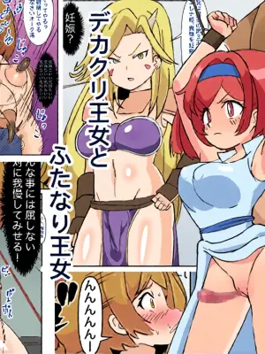 [Mikorou] デカクリ王女とふたなり王女