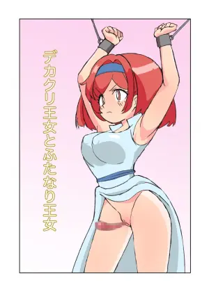 [Mikorou] デカクリ王女とふたなり王女