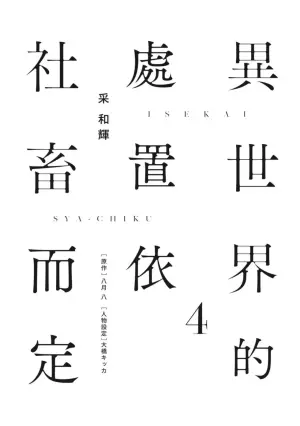 [IRODORI Kazuki/YATSUKI Wakatsu/OHASHI Kikka] Isekai no Sata wa Shachiku Shidai︱异世界的处置依社畜而定 [Chinese][单][VOL.04]