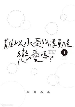 [SORAHANA Mia] Tamaranai no wa Koi na no ka︱难以承受的悸动是恋爱吗 [Chinese][第1卷]