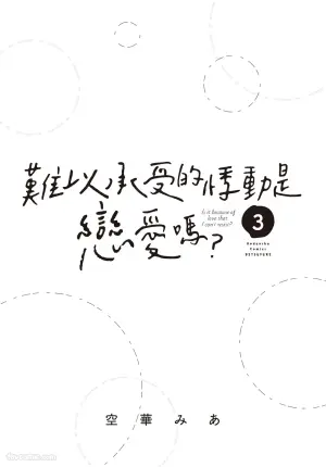 [SORAHANA Mia] Tamaranai no wa Koi na no ka︱难以承受的悸动是恋爱吗 [Chinese][第3卷]