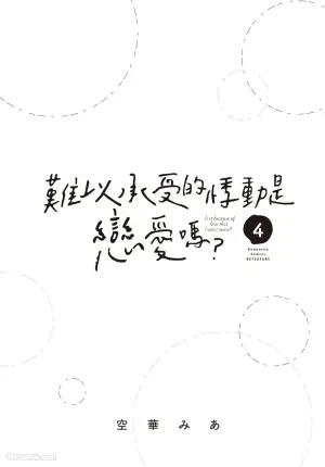 [SORAHANA Mia] Tamaranai no wa Koi na no ka︱难以承受的悸动是恋爱吗 [Chinese][第4卷]