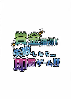 [RE-re-re-surgical operation (Ryo-chan)] Shoukin Kakutoku! Shippai Shitara... Soku Batsu Game!! (Hoshikawa Sara) [Chinese] [Digital]