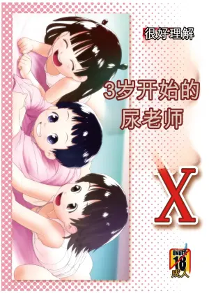 [ゴールデンチューブ (おぐ)] 3歳からのおしっ子先生X [DL版]