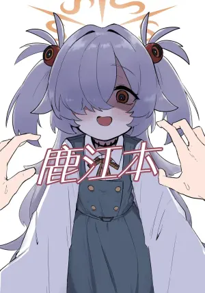(C107) [Famiredoshiraso(Fami)] Kanoehon | 鹿江本 (Blue Archive) [Chinese] [角都九阳个人汉化]